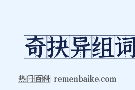 抅奇抉异组词是什么意思的图片